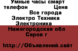 Умные часы смарт телефон ZGPAX S79 › Цена ­ 3 490 - Все города Электро-Техника » Электроника   . Нижегородская обл.,Саров г.